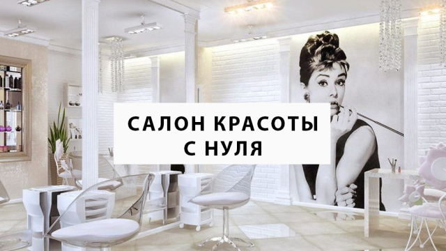 Здравствуйте! Нужен инвестор для открытия салона красоты!