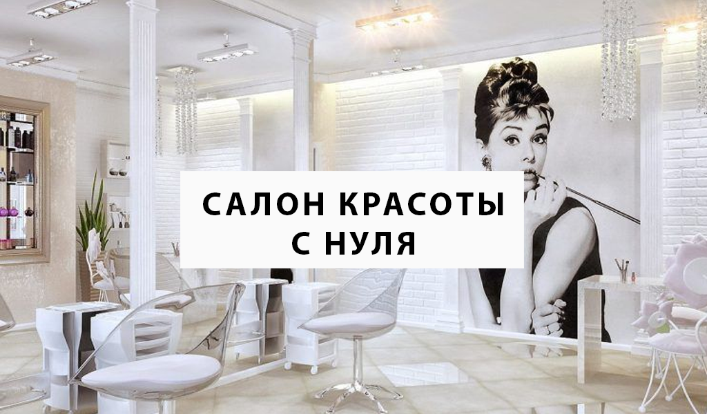 Здравствуйте! Нужен инвестор для открытия салона красоты!